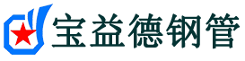 宝益德钢管郏县分公司-郏县声测管现货-郏县本地资源现货